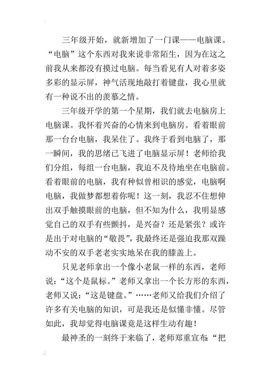 第一次接触电脑六年级作文600字_第3页