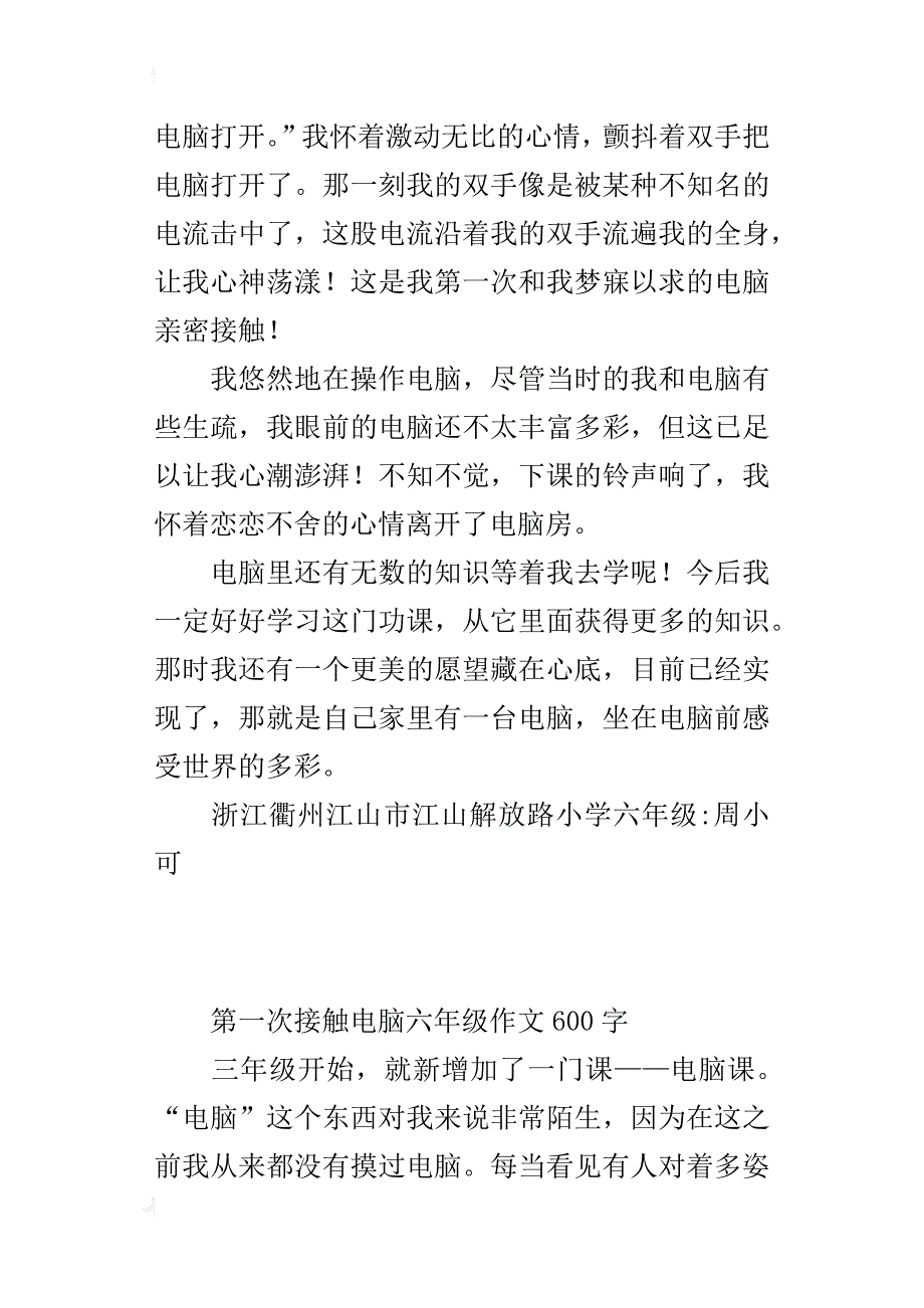 第一次接触电脑六年级作文600字_第4页