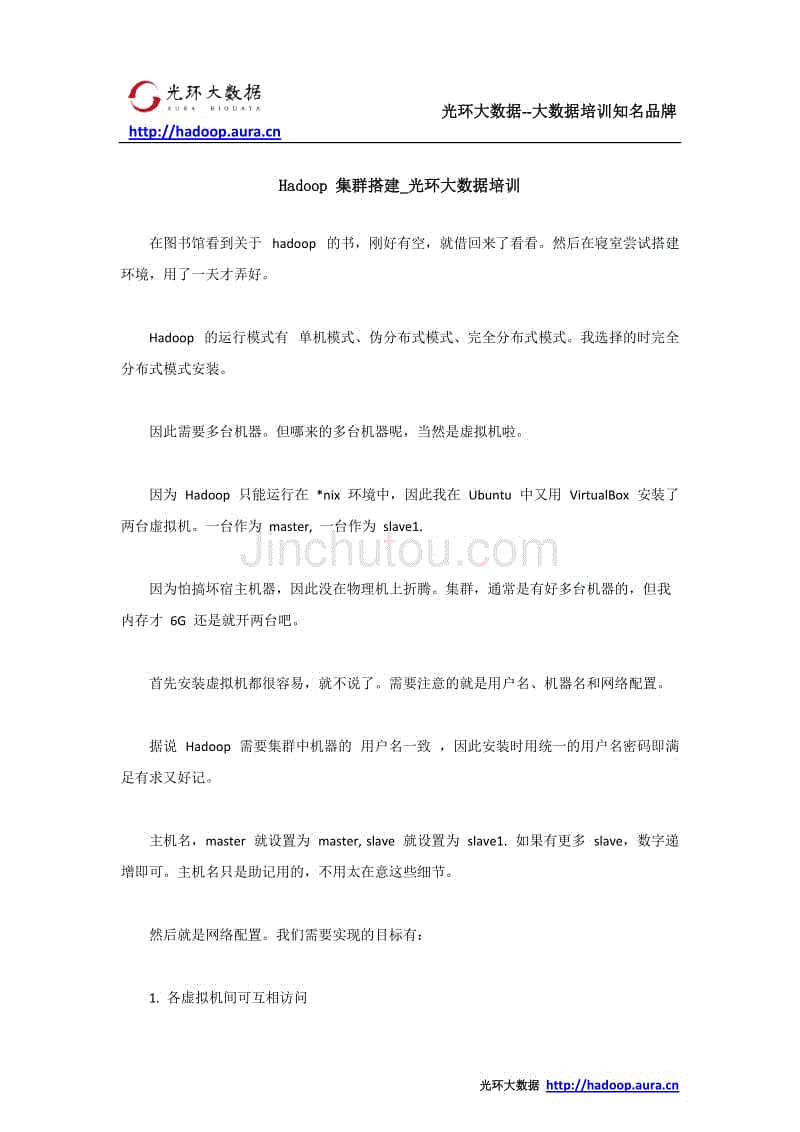 Hadoop 集群搭建_光环大数据培训