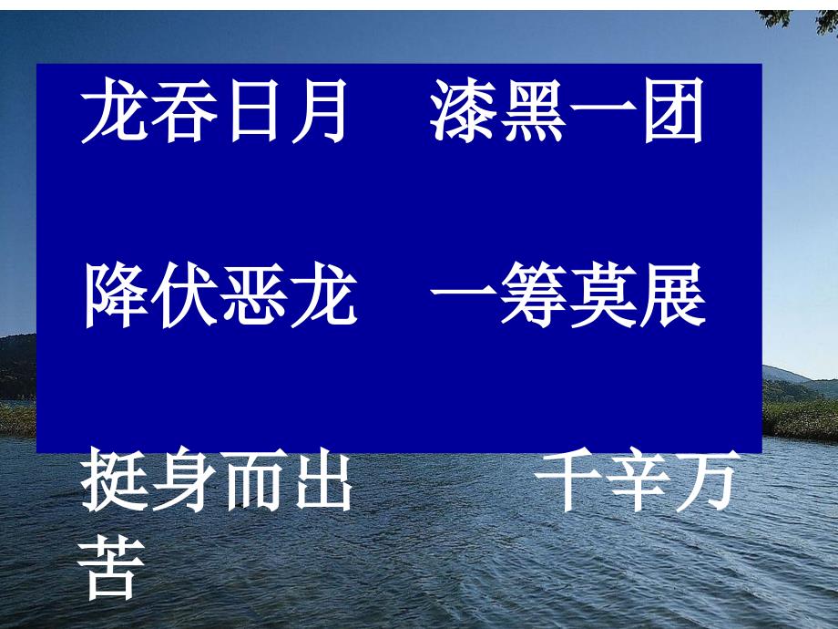 小学二年级语文下册《日月潭》ppt课件　_第4页