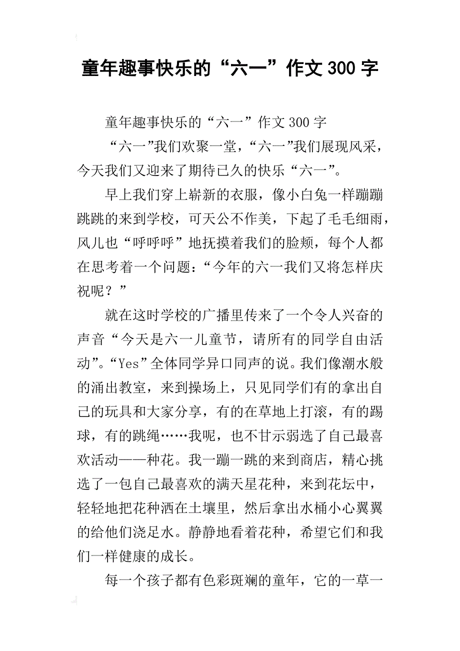 童年趣事快乐的“六一”作文300字_第1页