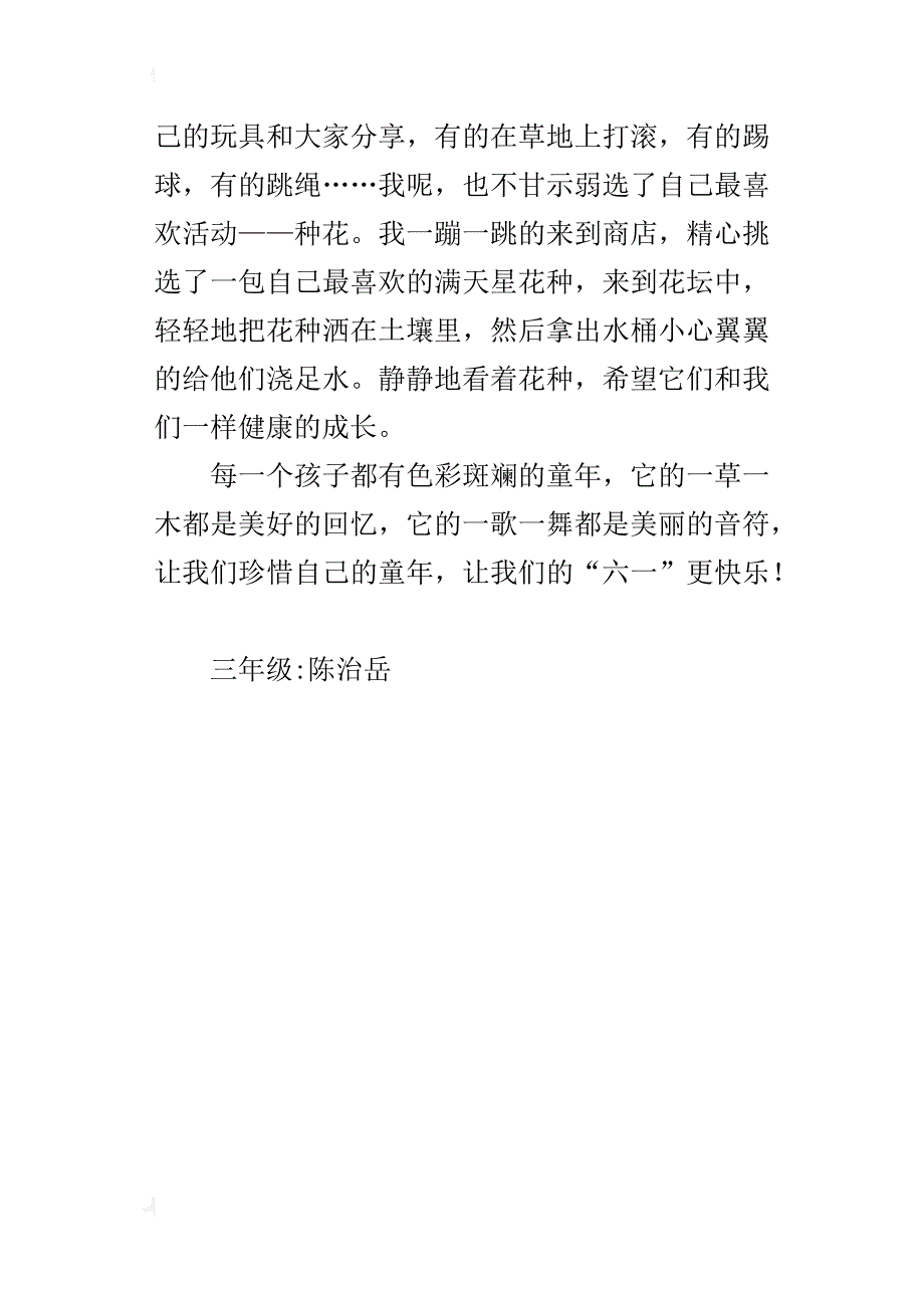 童年趣事快乐的“六一”作文300字_第4页