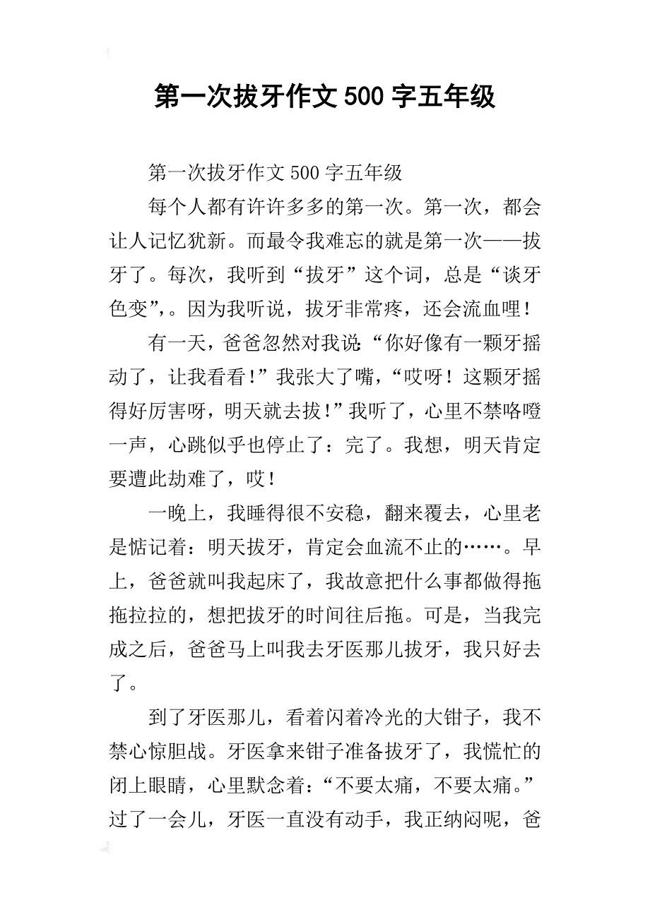 第一次拔牙作文500字五年级_第1页