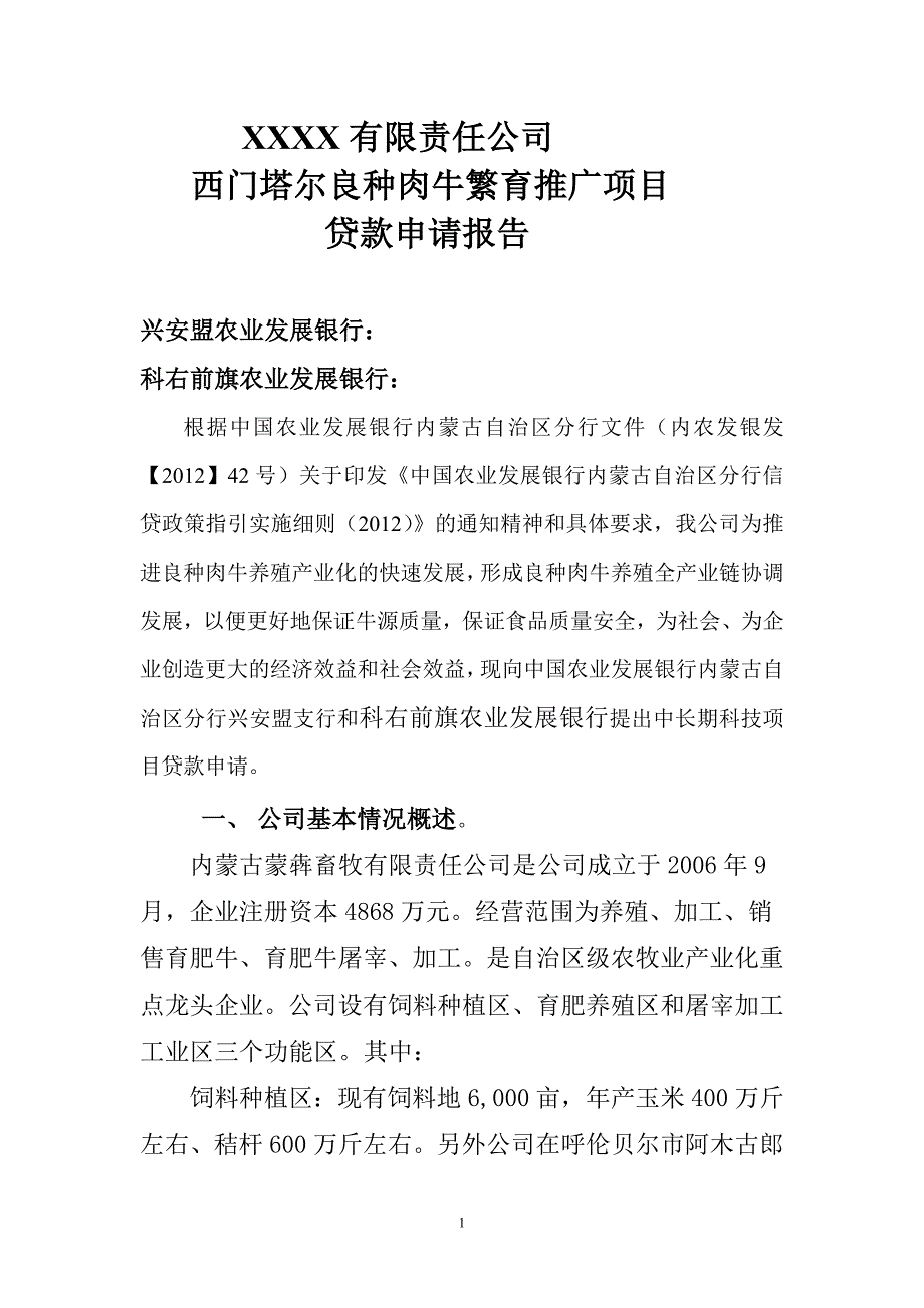 西门塔尔良种肉牛繁育推广项目贷款申请报告_第1页