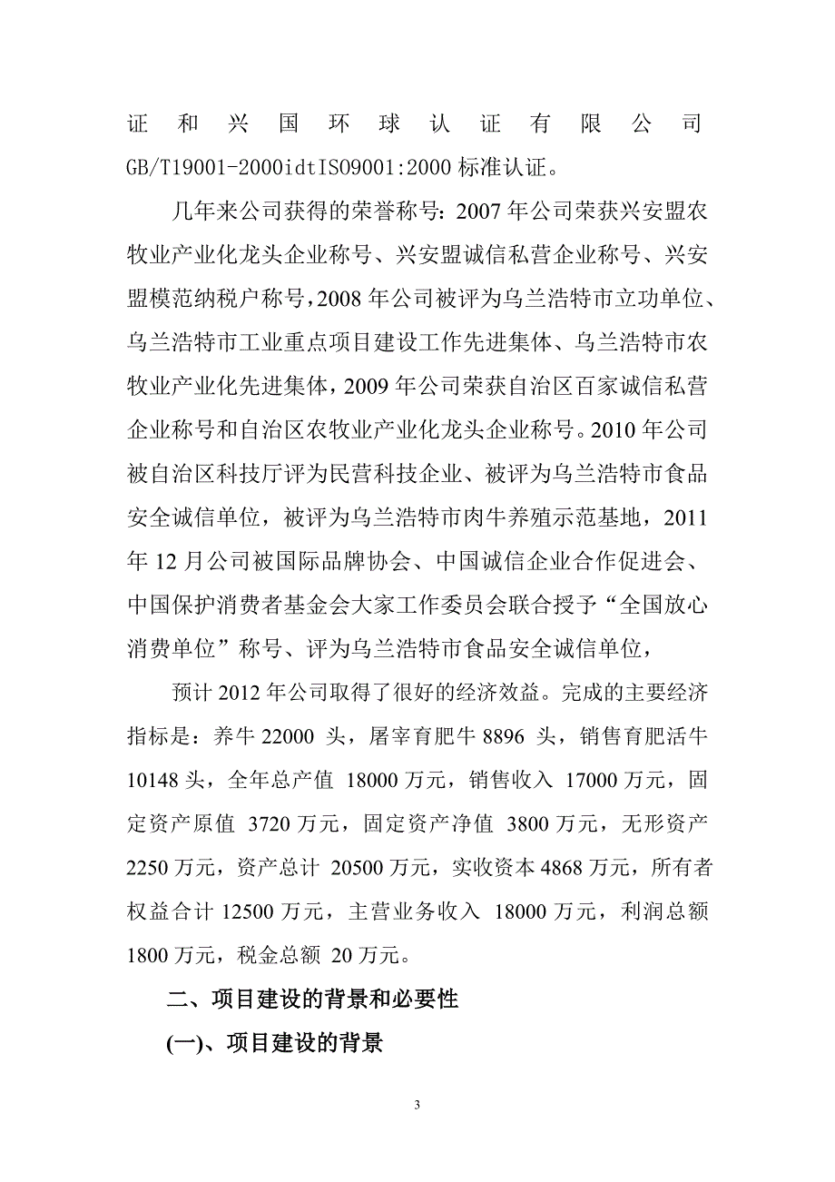 西门塔尔良种肉牛繁育推广项目贷款申请报告_第3页