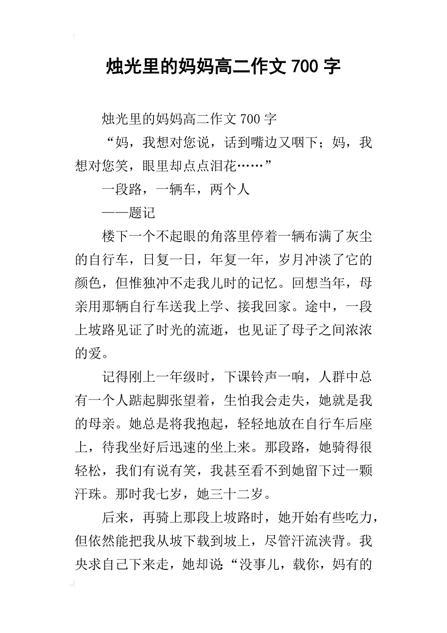 烛光里的妈妈高二作文700字_第1页