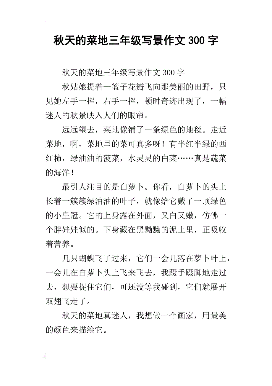 秋天的菜地三年级写景作文300字_第1页