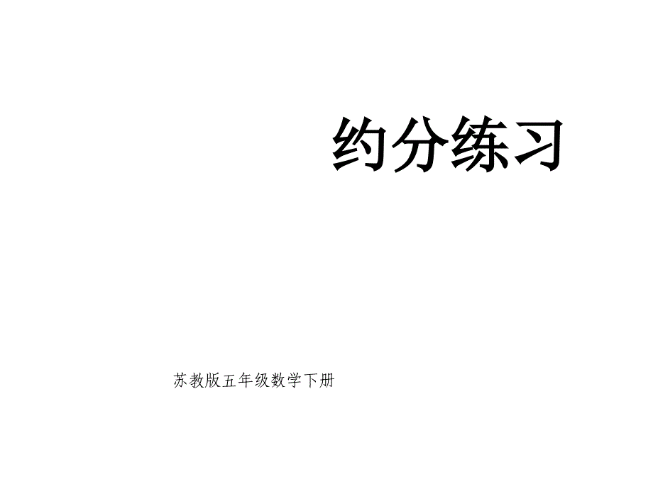 （苏教版）五年级数学下册课件约分练习_1_第1页