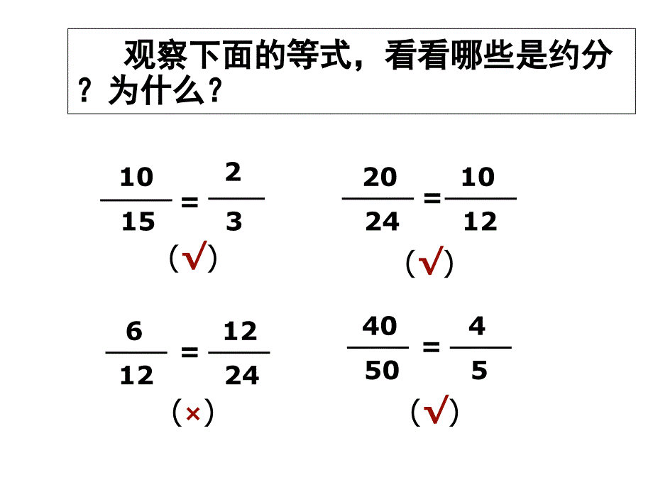 （苏教版）五年级数学下册课件约分练习_1_第4页