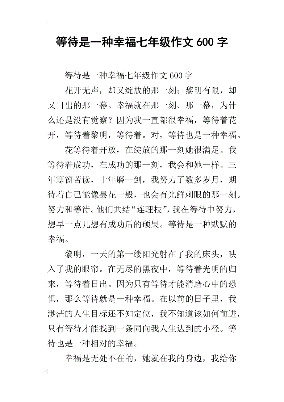 等待是一种幸福七年级作文600字_第1页