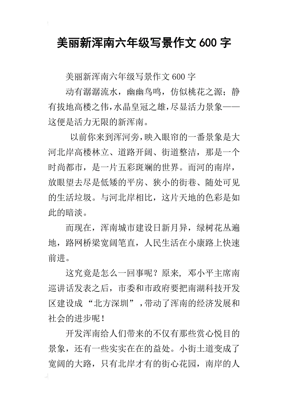 美丽新浑南六年级写景作文600字_第1页