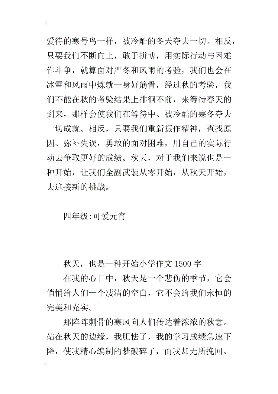 秋天，也是一种开始小学作文1500字_第4页