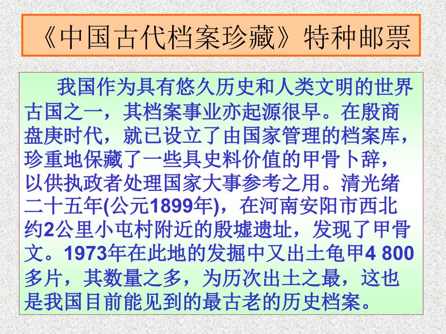 中国古代档案邮票欣赏_第1页