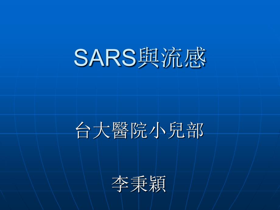 SARS与流感_第1页