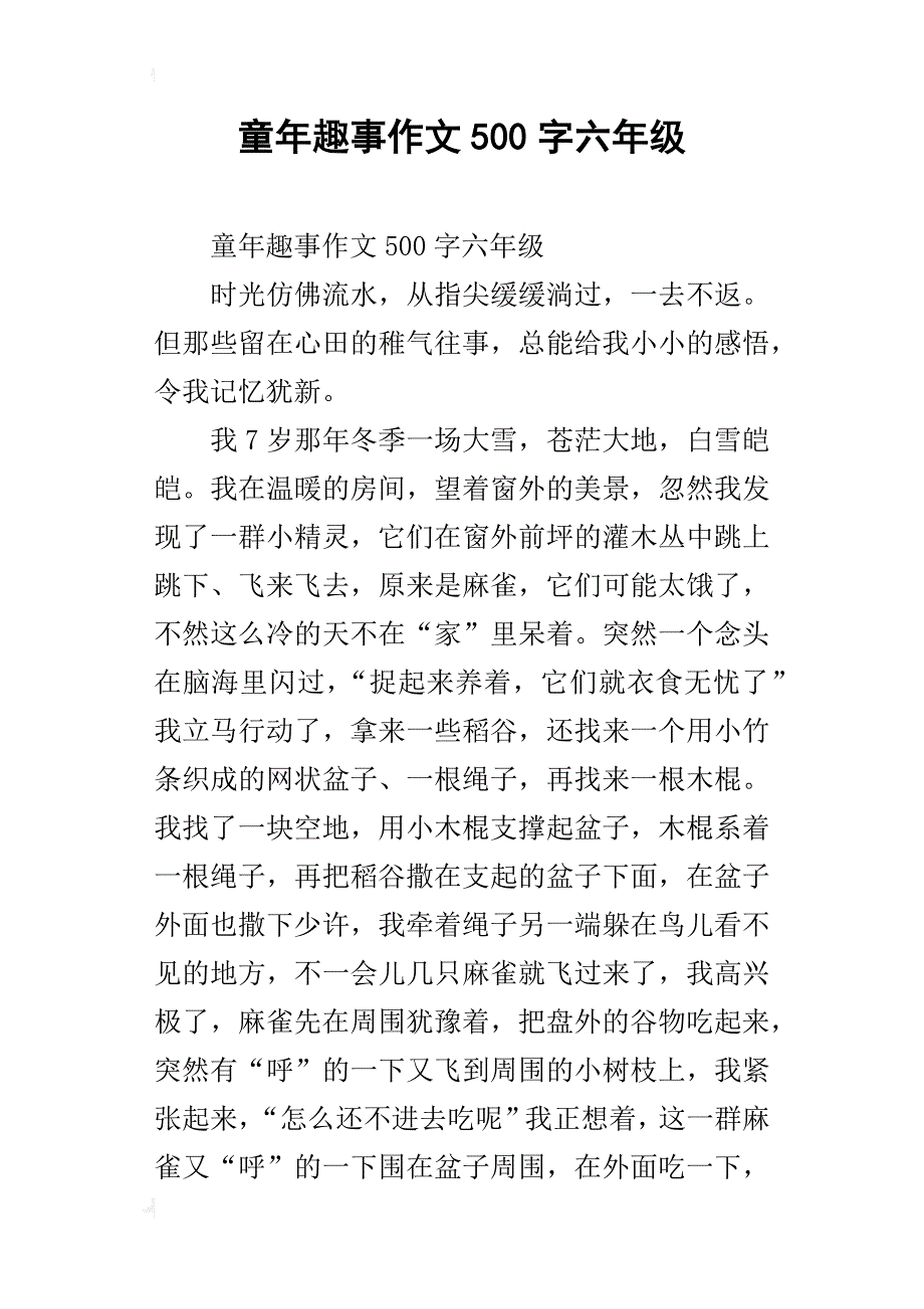 童年趣事作文500字六年级_第1页