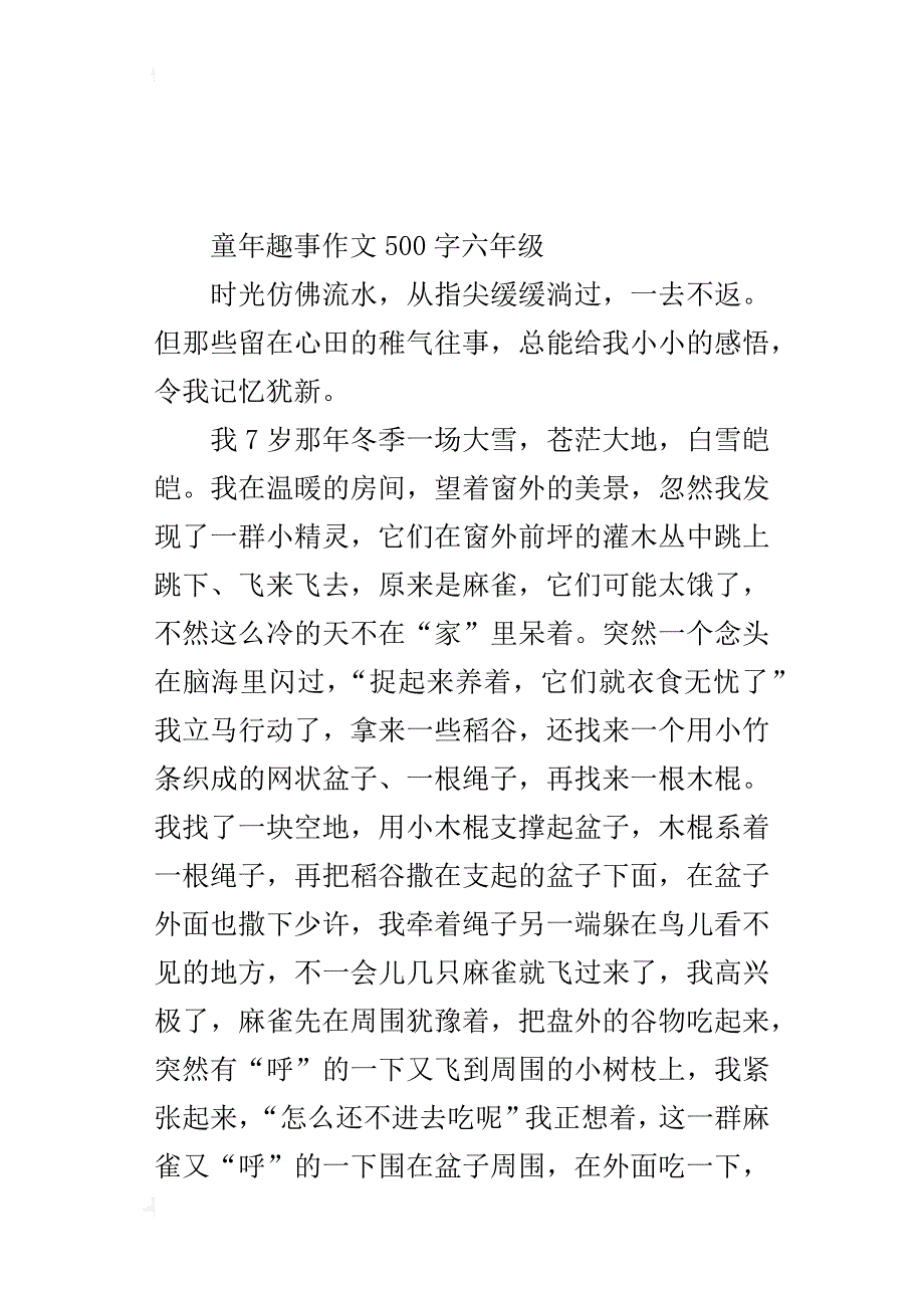 童年趣事作文500字六年级_第4页