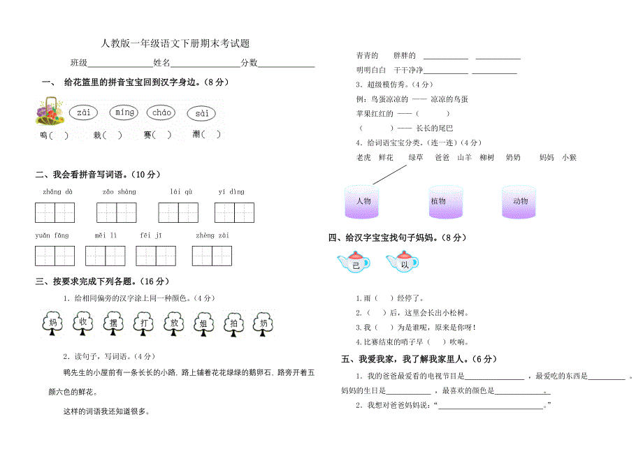 小学一年级语文下册期末考试题　共2套_第1页