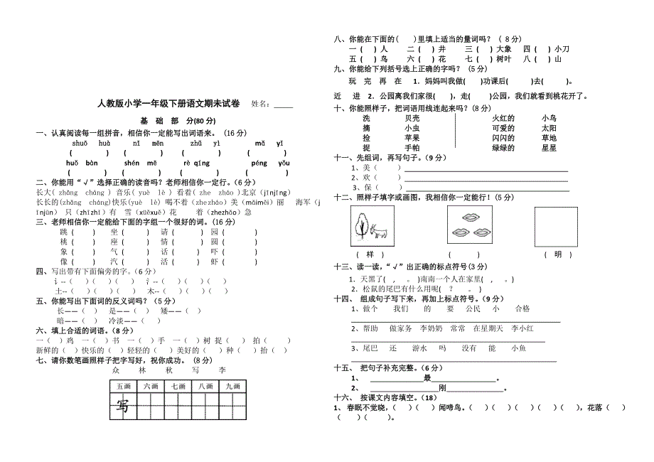 小学一年级语文下册期末考试题　共2套_第3页