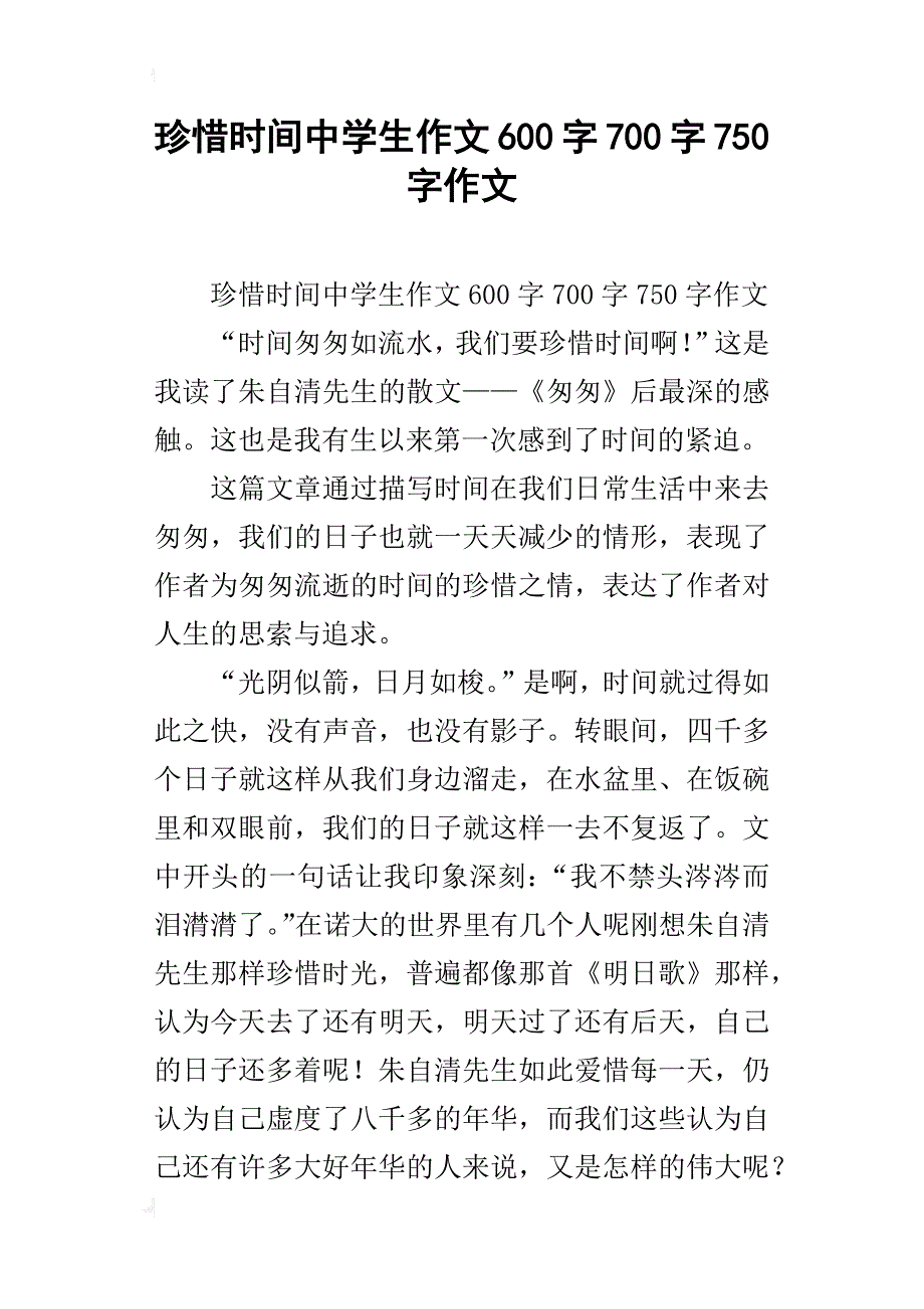 珍惜时间中学生作文600字700字750字作文_第1页