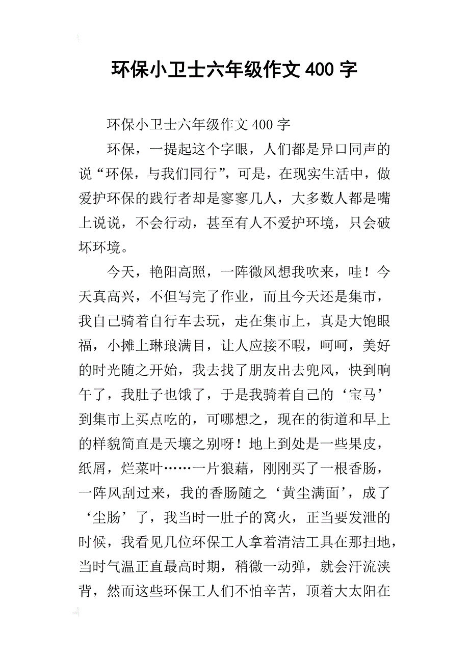 环保小卫士六年级作文400字_第1页