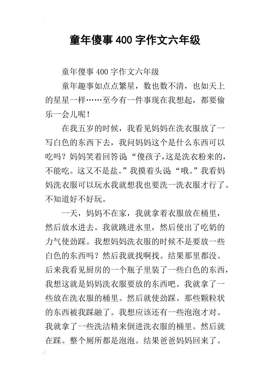 童年傻事400字作文六年级_第1页