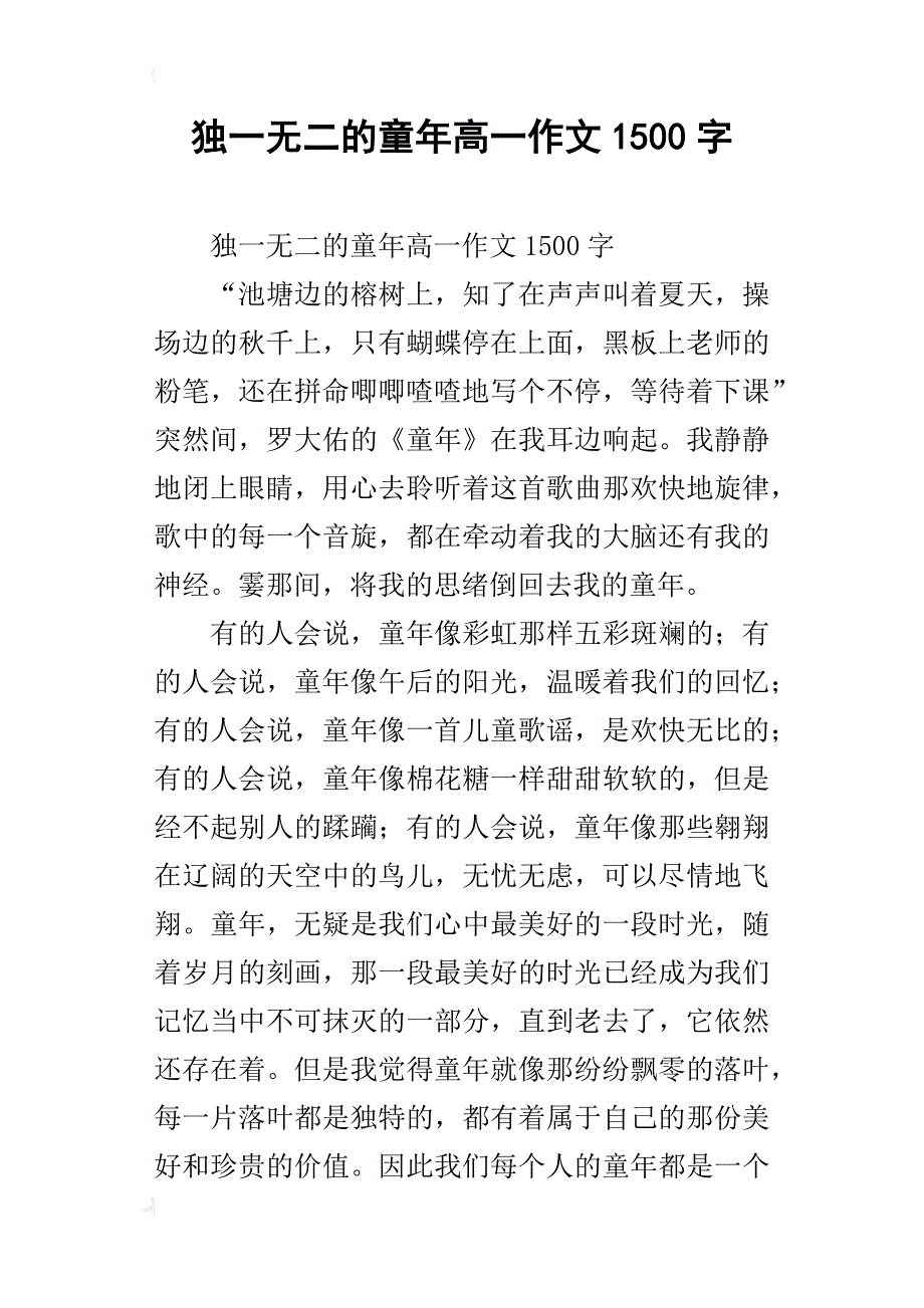 独一无二的童年高一作文1500字_第1页