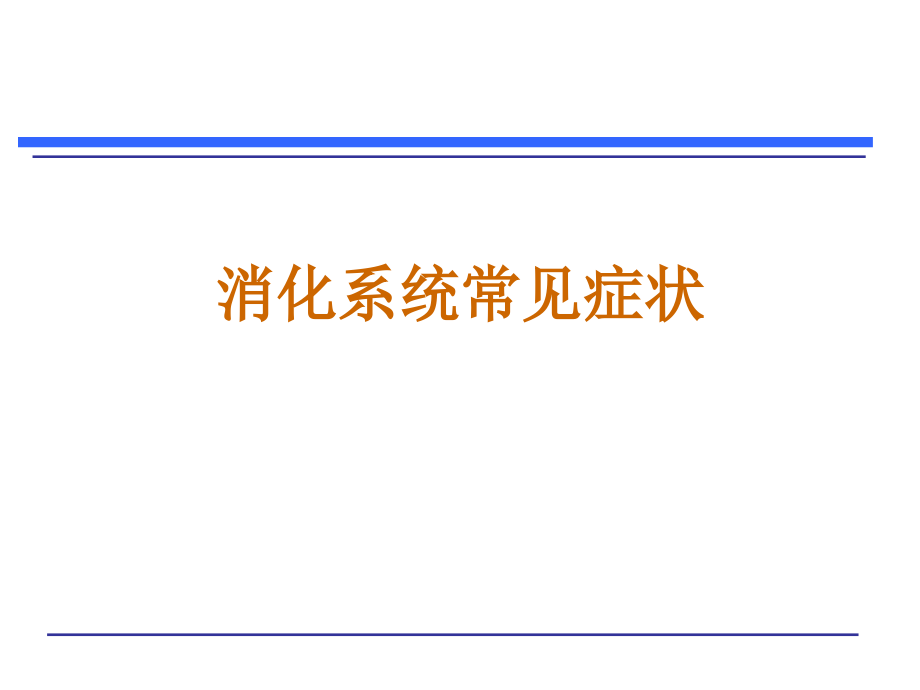 消化系统常见症状ppt课件_第1页