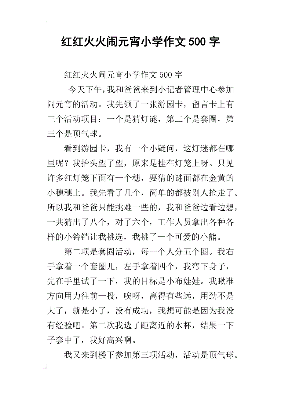 红红火火闹元宵小学作文500字_第1页