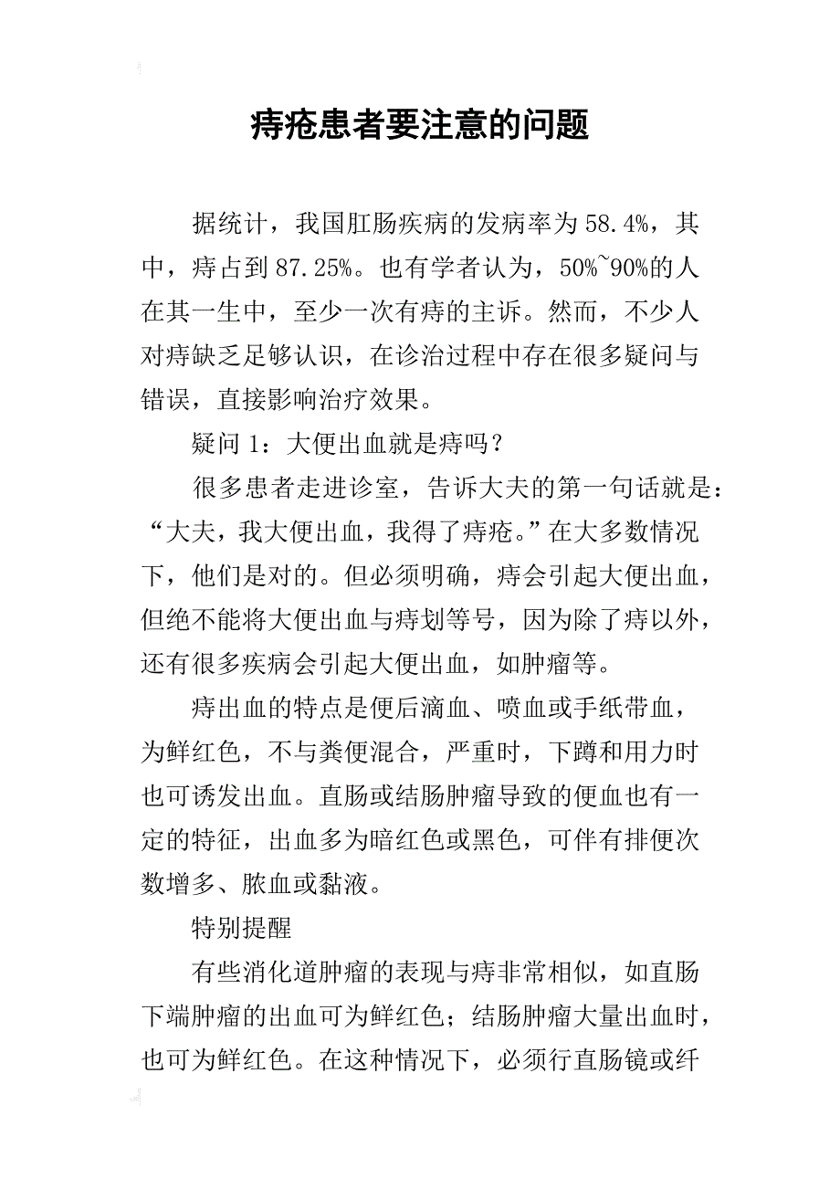 痔疮患者要注意的问题_第1页