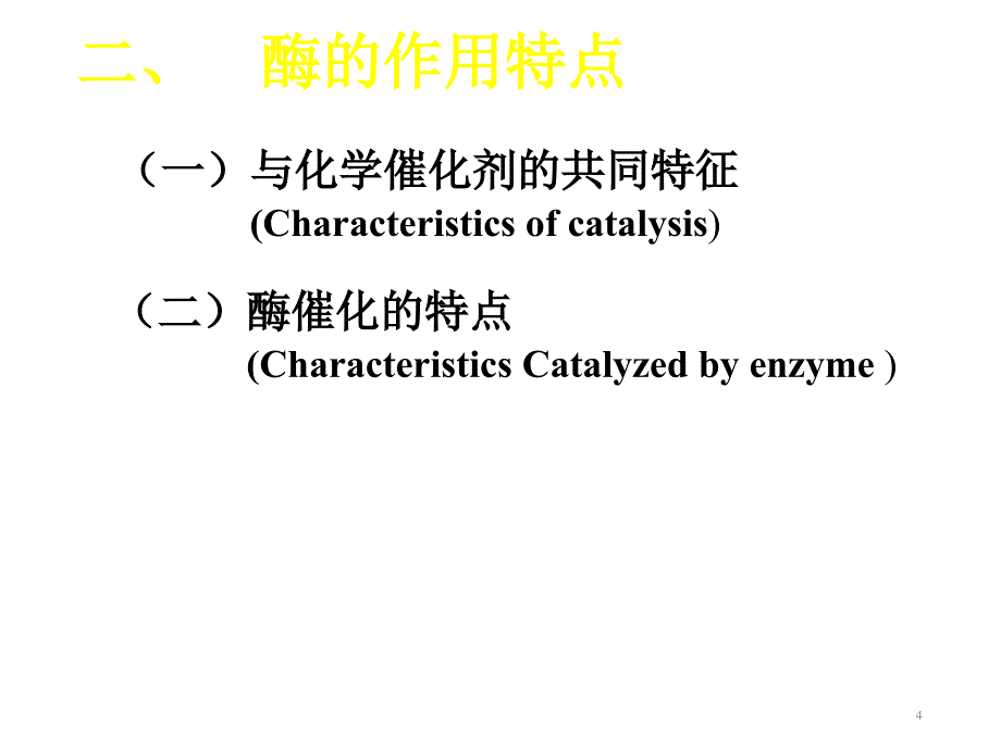 酶第一节第四节ppt课件_第4页