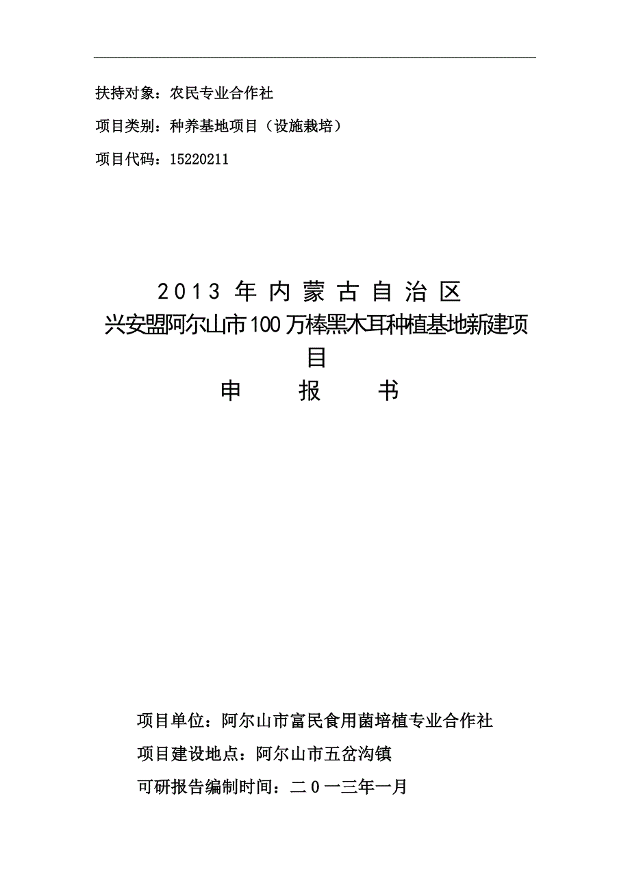 合作社100万棒黑木耳种植基地新建项目可研报告(有全套附表）_第1页