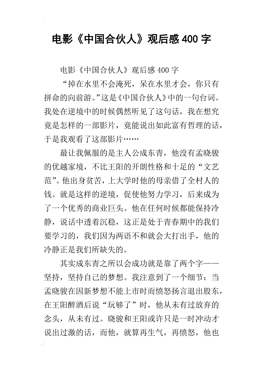 电影《中国合伙人》观后感400字_第1页