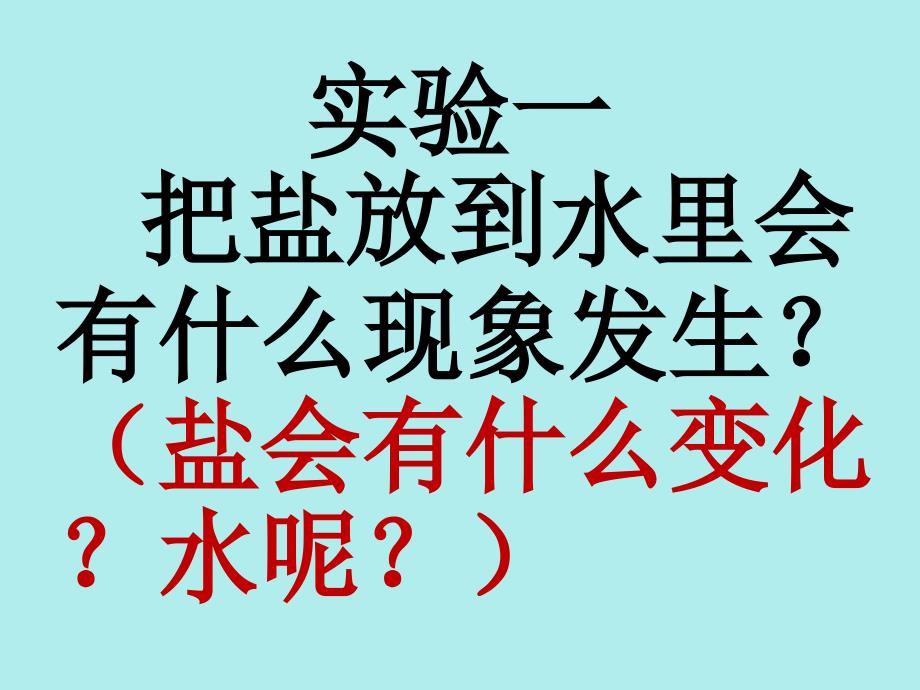 小学四年级科学上册《水变咸了》课件_第3页