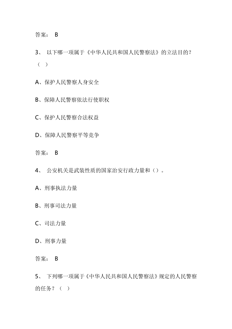 《中华人民共和国人民警察法》知识题目及答案_第2页