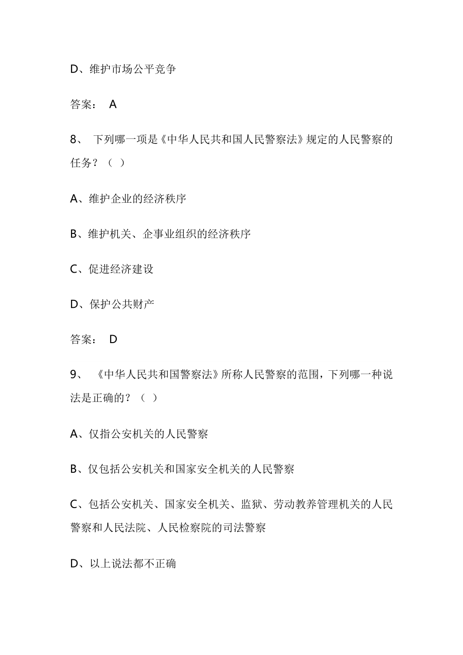 《中华人民共和国人民警察法》知识题目及答案_第4页