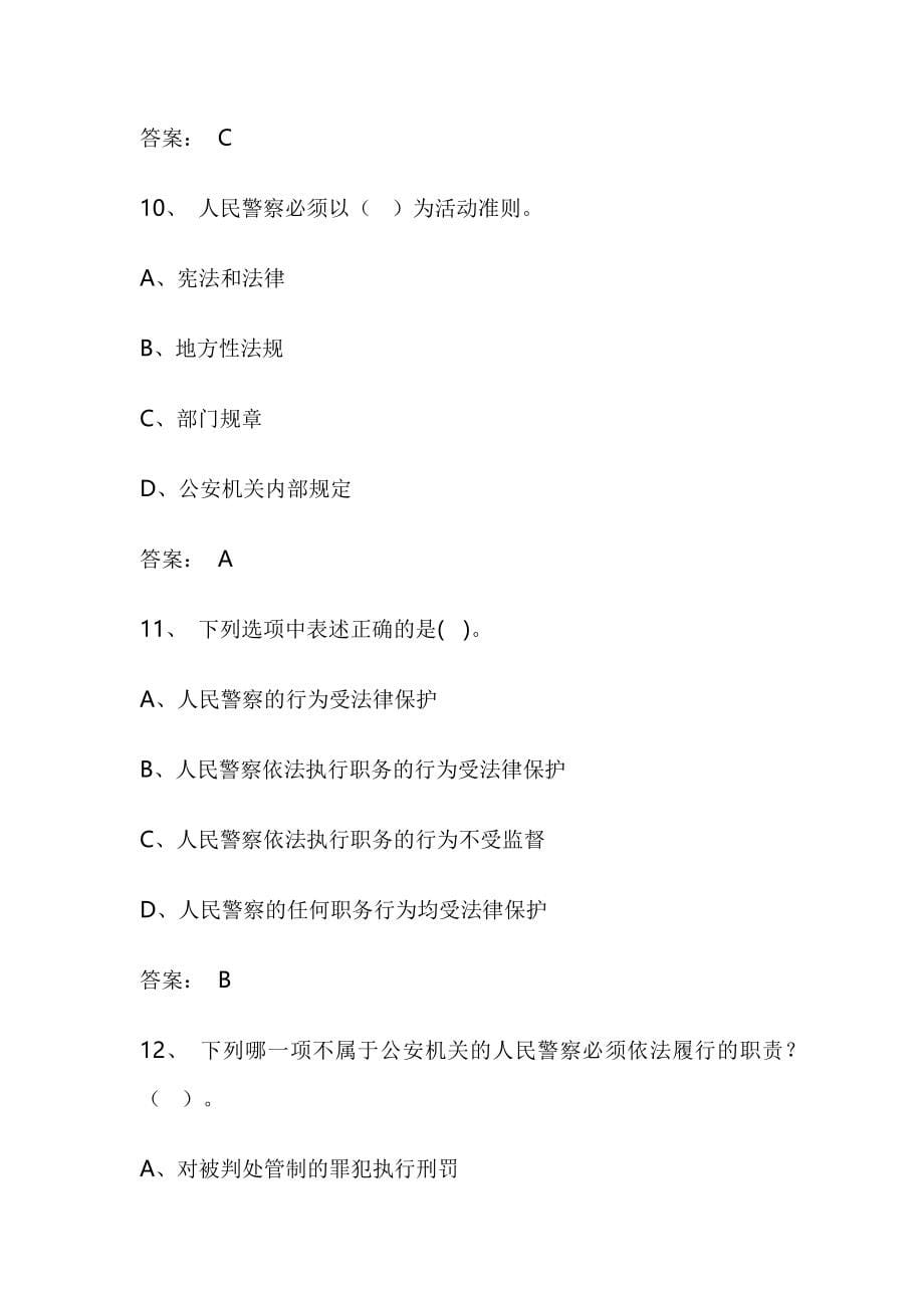 《中华人民共和国人民警察法》知识题目及答案_第5页
