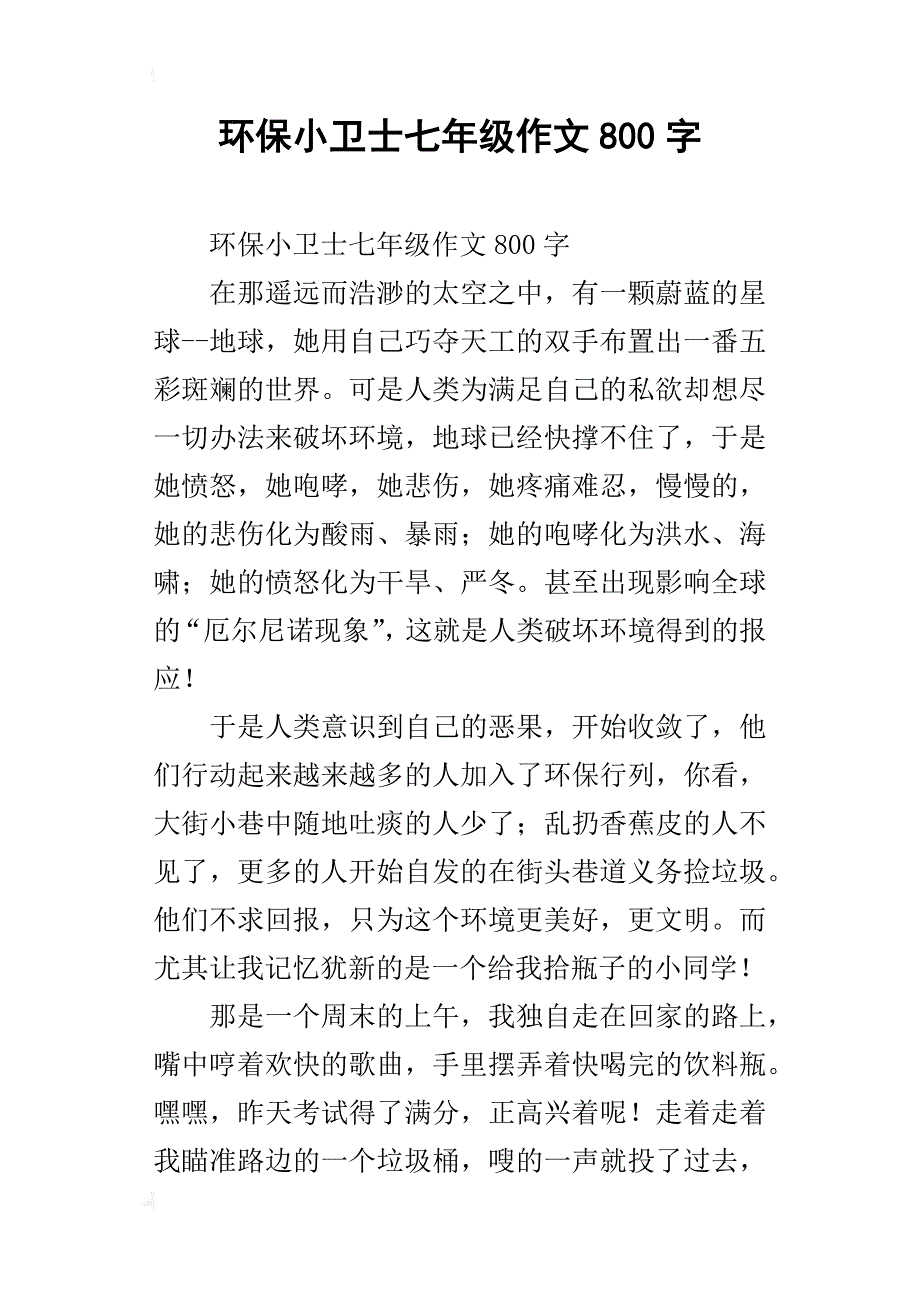 环保小卫士七年级作文800字_第1页