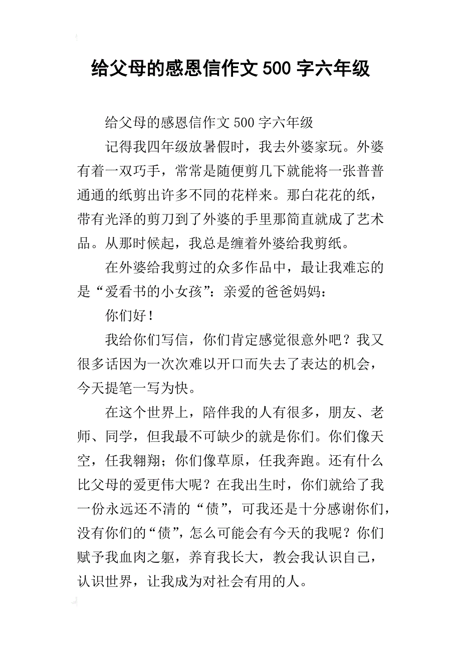 给父母的感恩信作文500字六年级_第1页