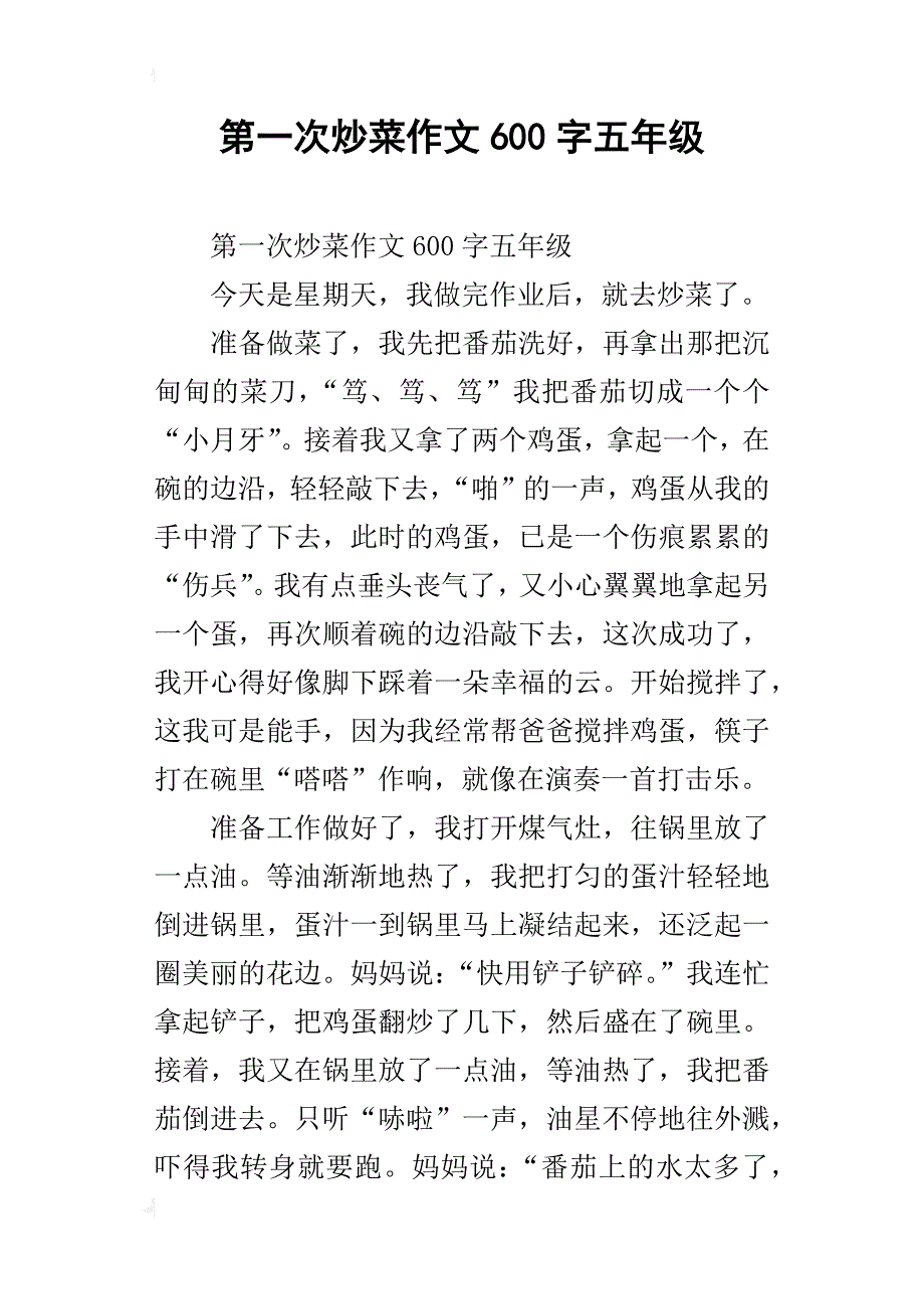 第一次炒菜作文600字五年级_第1页