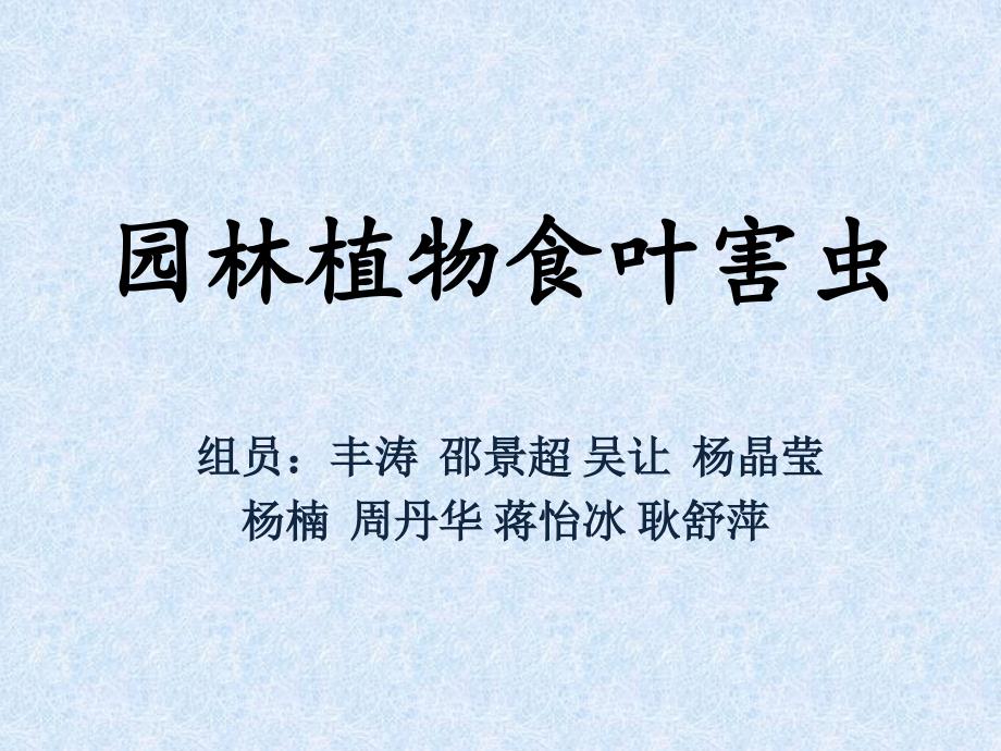 园林植物食叶害虫_第1页