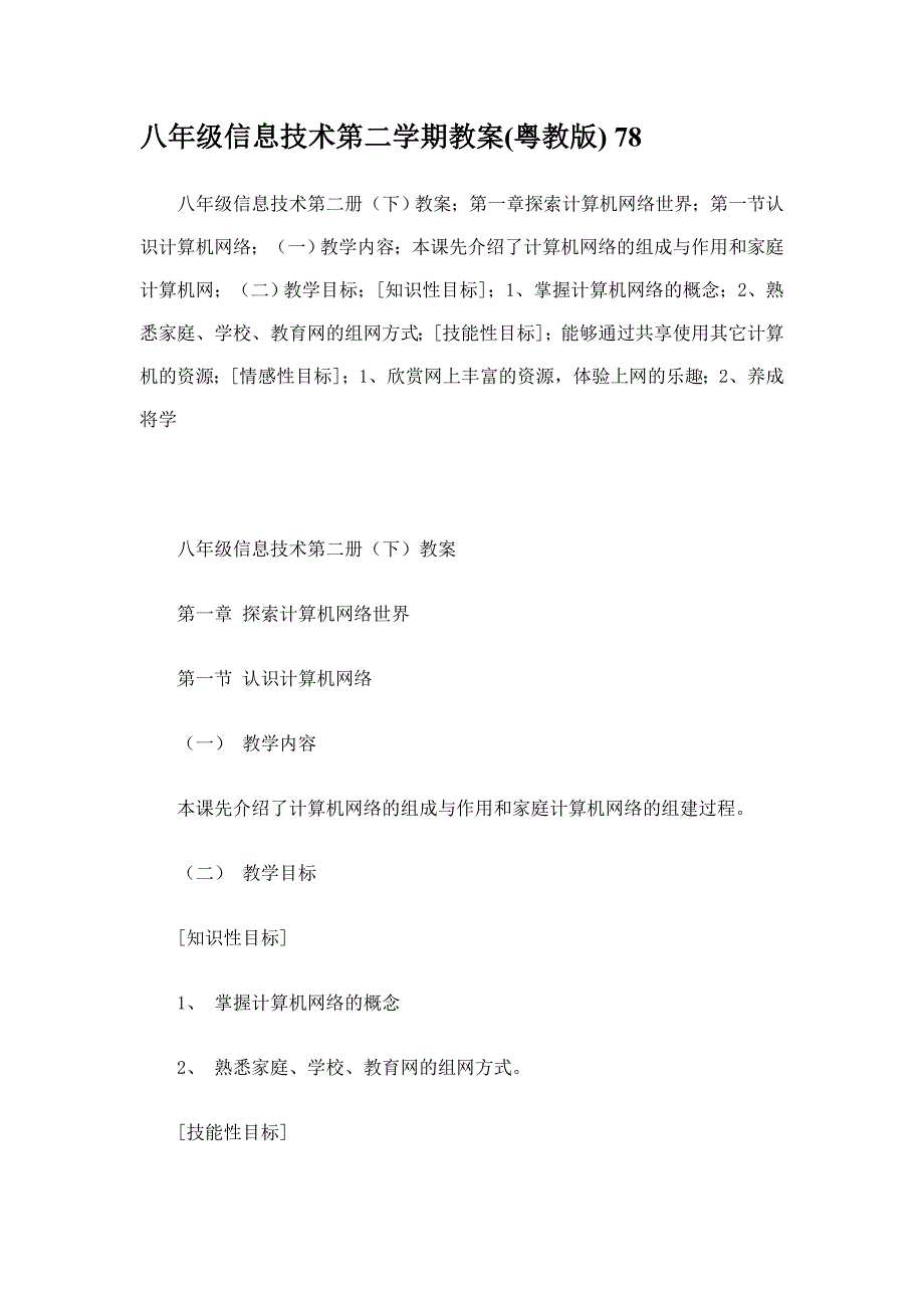 粤教版八年级信息技术下册全册教案剖析_第1页