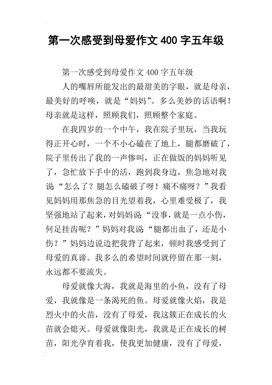 第一次感受到母爱作文400字五年级_第1页