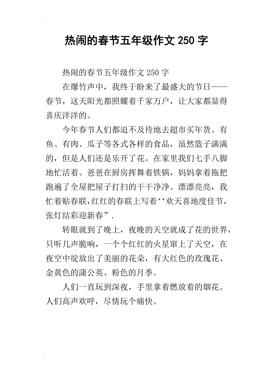 热闹的春节五年级作文250字_第1页