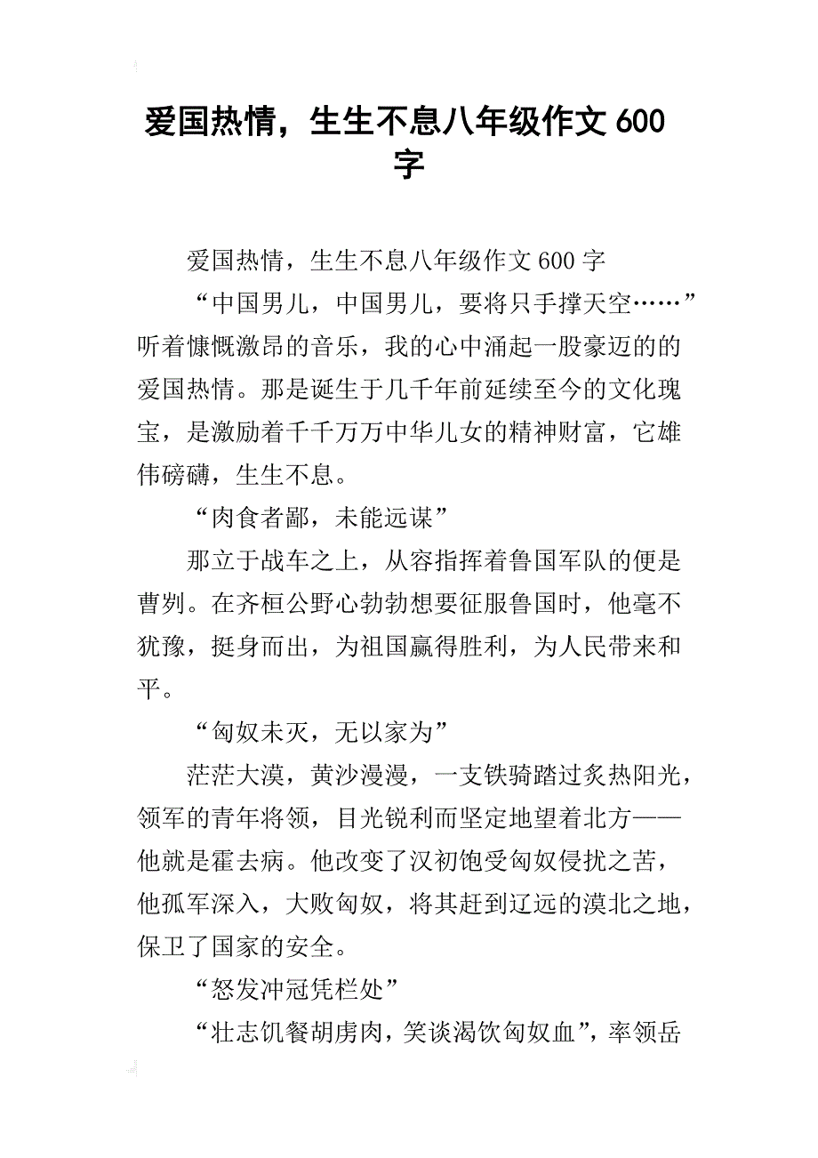 爱国热情，生生不息八年级作文600字_第1页