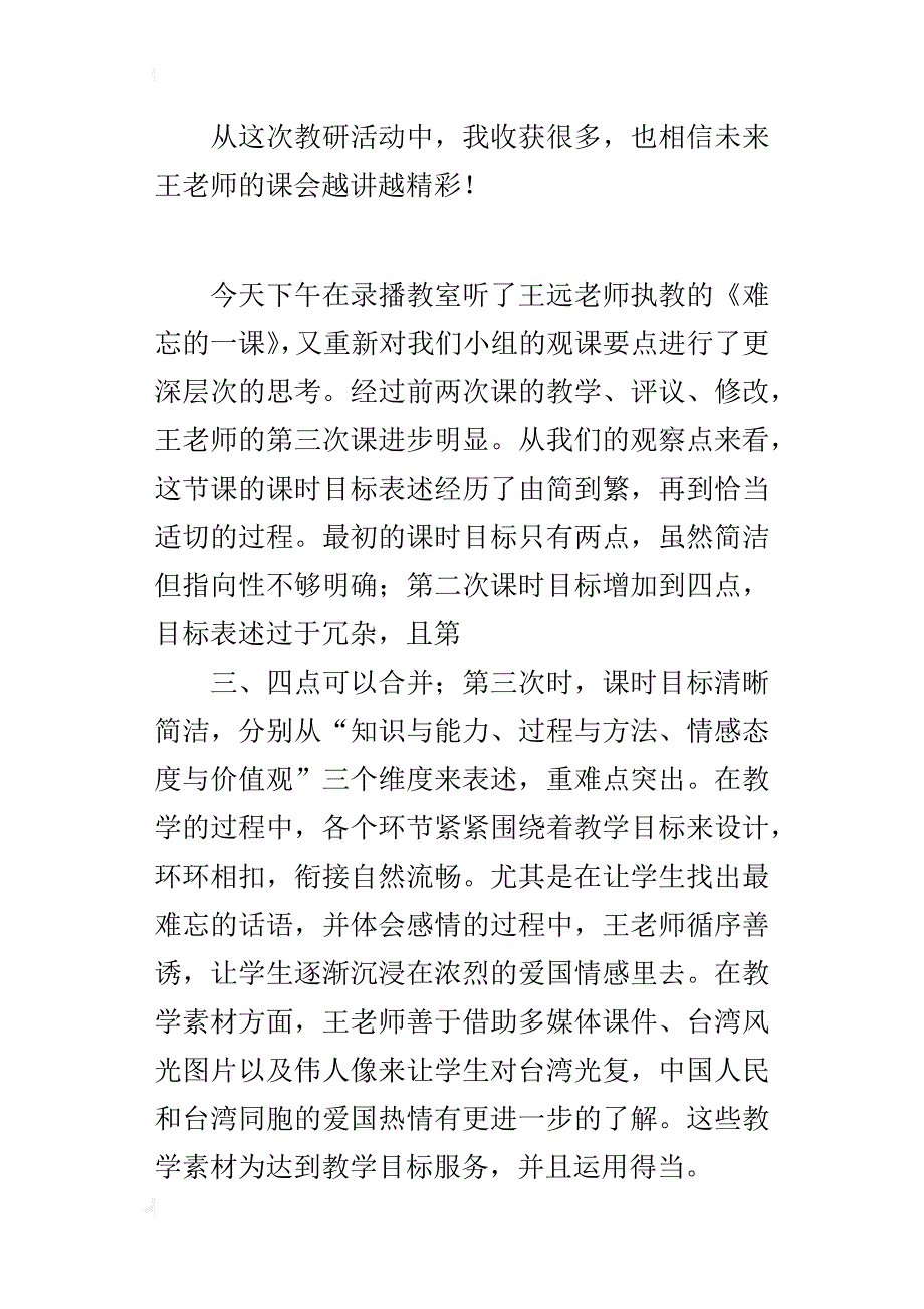 目标清晰 环节贯通 ——《难忘的一课》观课报告_第3页