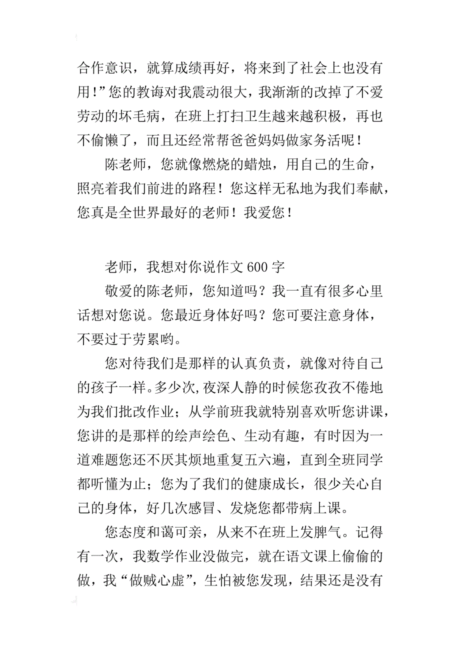 老师，我想对你说作文600字_第4页