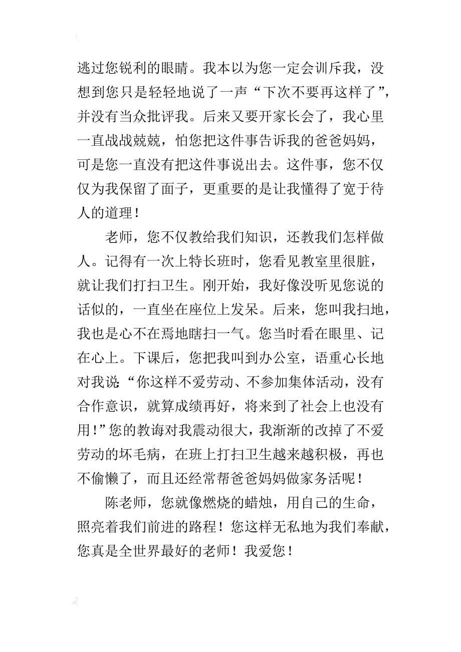 老师，我想对你说作文600字_第5页