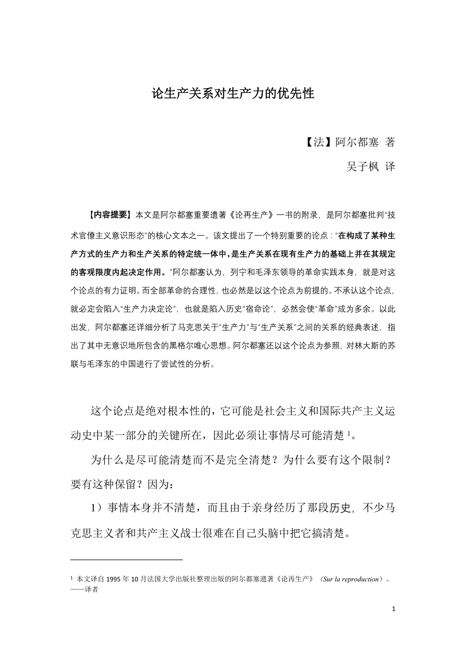 阿尔都塞：论生产关系对生产力的优先性_第1页
