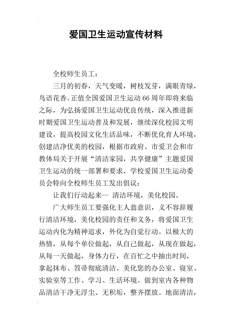 爱国卫生运动宣传材料_第1页