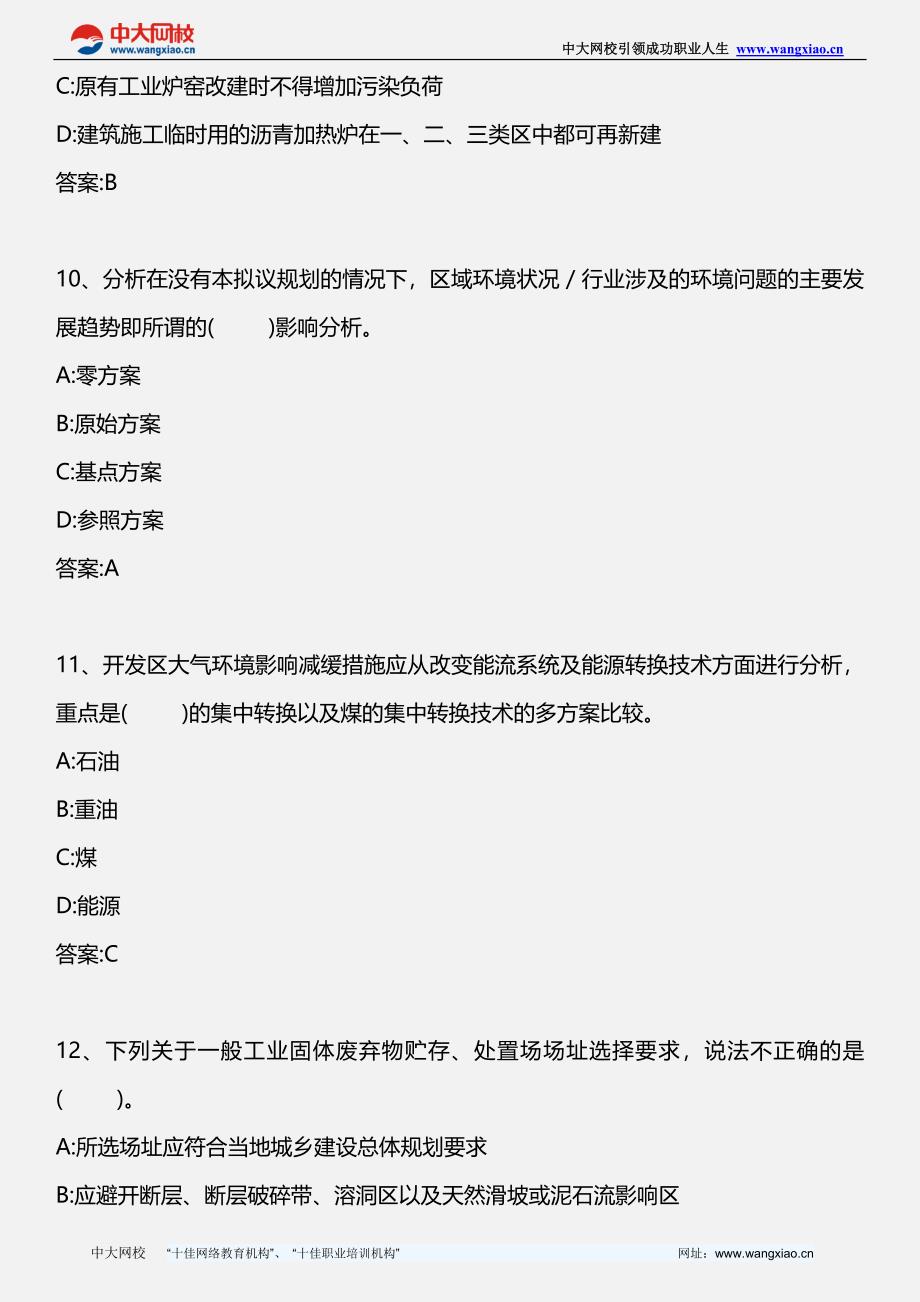 环境影响评价技术导则与标准模拟试题三版_第4页